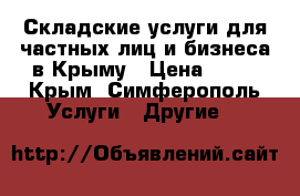 Складские услуги для частных лиц и бизнеса в Крыму › Цена ­ 19 - Крым, Симферополь Услуги » Другие   
